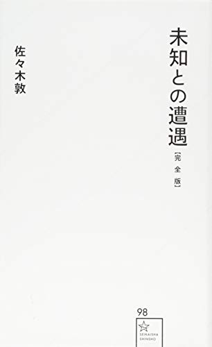 未知との遭遇 ノベライズ 本 未知との遭遇 特撮の秘密 スピルバーグの世界 - 月吠文庫(げっ